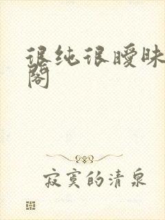 很纯很暧昧笔趣阁