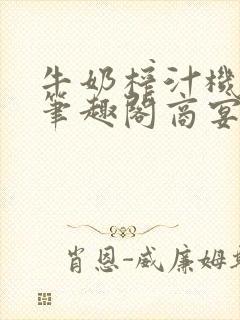 牛奶榨汁机po笔趣阁商宴清