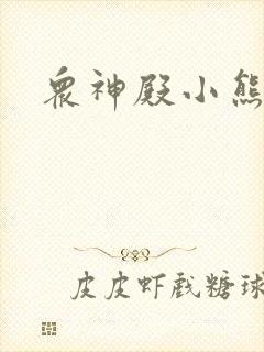 众神殿小熊封面