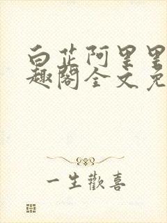 白芷阿里里呀笔趣阁全文免费阅读