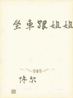 坐车跟姐姐那个