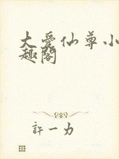 大爱仙尊小说笔趣阁