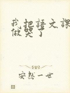 我把语文课代表做哭了