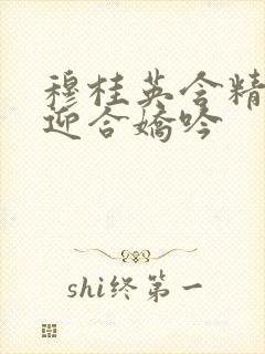 穆桂英含精肉臀迎合娇吟