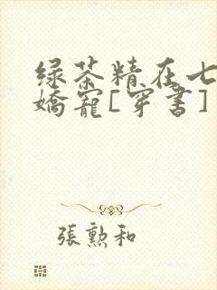 绿茶精在七零被娇宠[穿书]封面