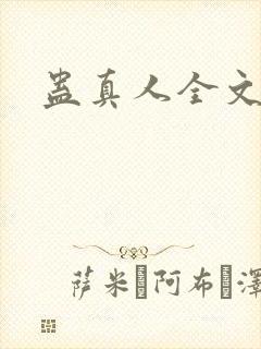 蛊真人全文阅读