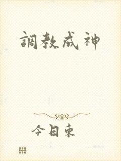 调教成神
