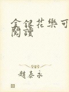 金银花乐可在线阅读封面