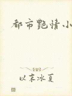 都市艳情小说