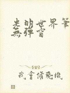 光明世界笔趣阁无弹窗