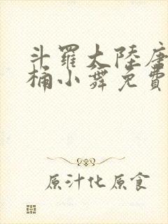 斗罗大陆唐三爆桶小舞免费