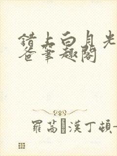 错上白月光的爸爸笔趣阁