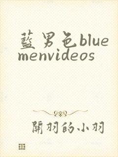 蓝男色bluemenvideos封面