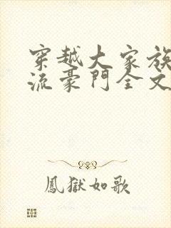 穿越大家族之风流豪门全文阅读