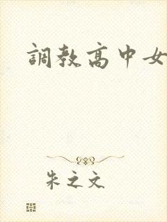 调教高中女生封面
