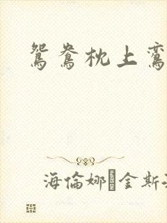 鸳鸯枕上鸾凤颠