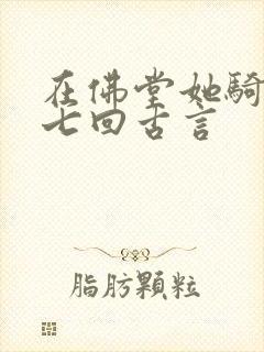 在佛堂她骑了他七回古言