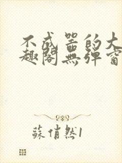 不成器的大哥笔趣阁无弹窗免费