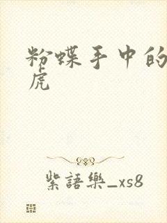 粉蝶手中的纸老虎