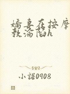 娇妻在按摩师调教沦陷h