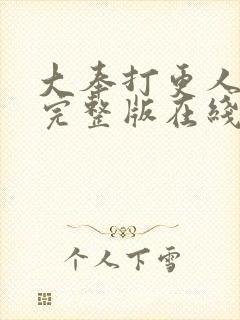 大奉打更人免费完整版在线阅读