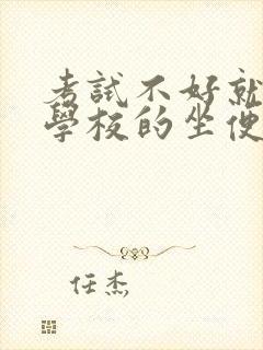 考试不好就要当学校的坐便器