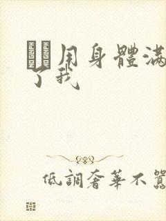 妽妽用身体满足了我