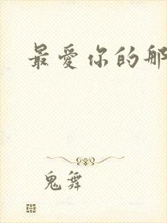 最爱你的那十年