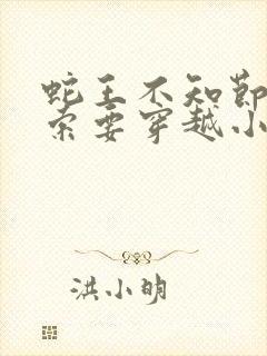 蛇王不知节制地索要穿越小说