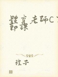 体育老师C了一节课封面