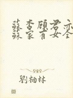 苏杳顾君亦小说苏家有女全文免费