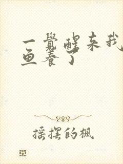 一觉醒来我被人鱼养了