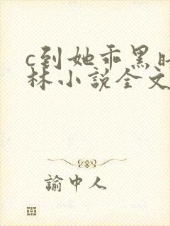 c到她乖黑暗森林小说全文阅读