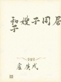 和嫂子同居的日子