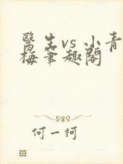 医生vs 小青梅笔趣阁