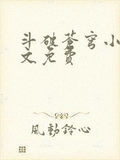 斗破苍穹小说全文免费