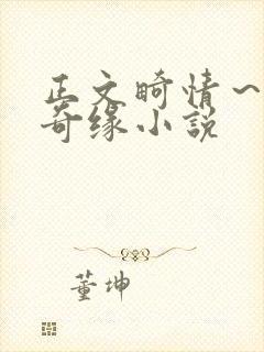 正文畸情～内裤奇缘小说