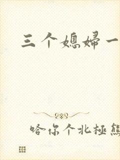 三个媳妇一锅烩