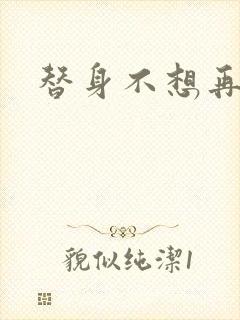 替身不想再玩了