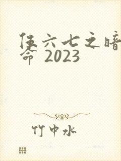 伍六七之暗影宿命 2023