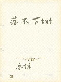 落不下txt