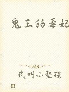 鬼王的毒妃