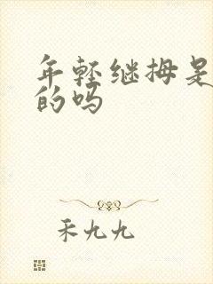 年轻继拇是免费的吗封面