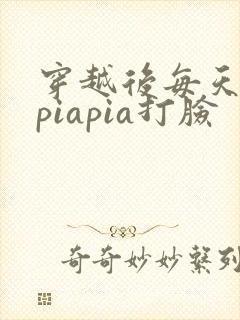 穿越后每天都在piapia打脸