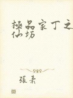 极品家丁之玉德仙坊