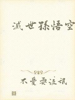 灭世孙悟空封面