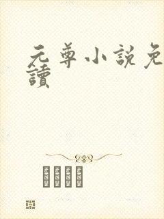 元尊小说免费阅读封面