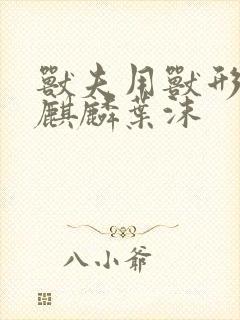 兽夫用兽形播种麒麟叶沫