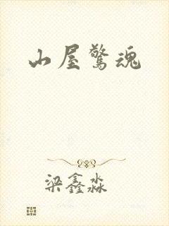 山屋惊魂