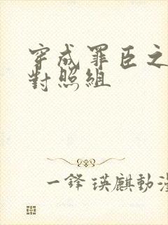 穿成罪臣之妻的对照组封面